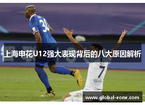 上海申花U12强大表现背后的八大原因解析