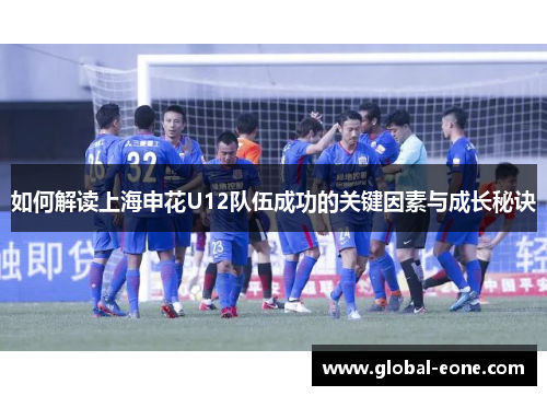 如何解读上海申花U12队伍成功的关键因素与成长秘诀