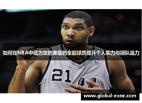 如何在NBA中成为攻防兼备的全能球员提升个人实力与团队战力