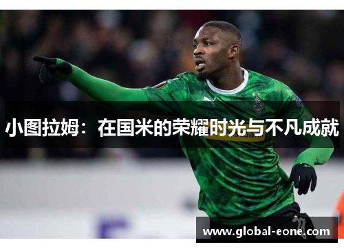 小图拉姆：在国米的荣耀时光与不凡成就