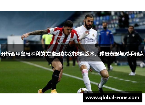 分析西甲皇马胜利的关键因素探讨球队战术、球员表现与对手弱点
