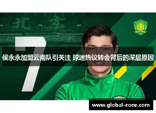 侯永永加盟云南队引关注 球迷热议转会背后的深层原因
