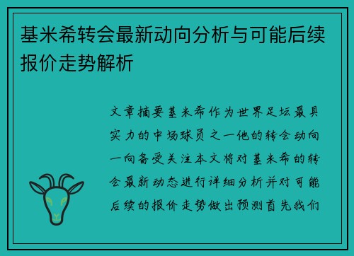 基米希转会最新动向分析与可能后续报价走势解析