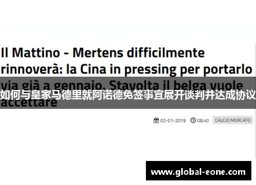 如何与皇家马德里就阿诺德免签事宜展开谈判并达成协议