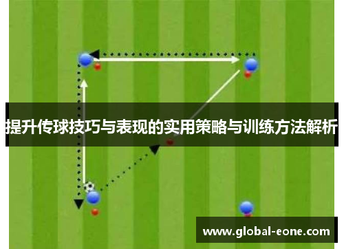 提升传球技巧与表现的实用策略与训练方法解析