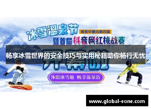 畅享冰雪世界的安全技巧与实用秘籍助你畅行无忧