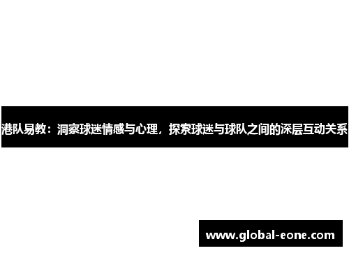 港队易教：洞察球迷情感与心理，探索球迷与球队之间的深层互动关系