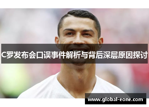 C罗发布会口误事件解析与背后深层原因探讨