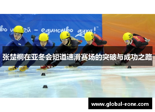 张楚桐在亚冬会短道速滑赛场的突破与成功之路