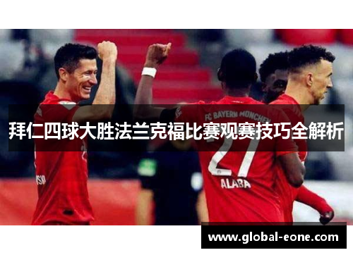 拜仁四球大胜法兰克福比赛观赛技巧全解析