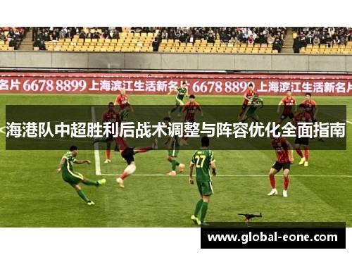 海港队中超胜利后战术调整与阵容优化全面指南