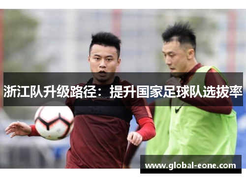浙江队升级路径：提升国家足球队选拔率