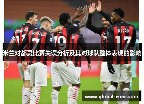米兰对都灵比赛失误分析及其对球队整体表现的影响