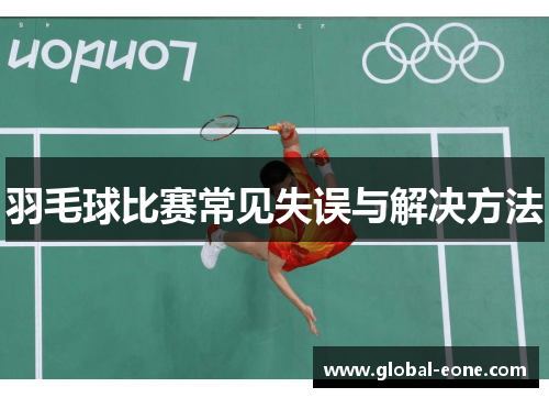 羽毛球比赛常见失误与解决方法