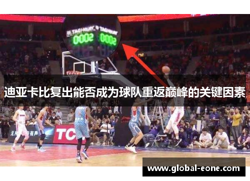 迪亚卡比复出能否成为球队重返巅峰的关键因素