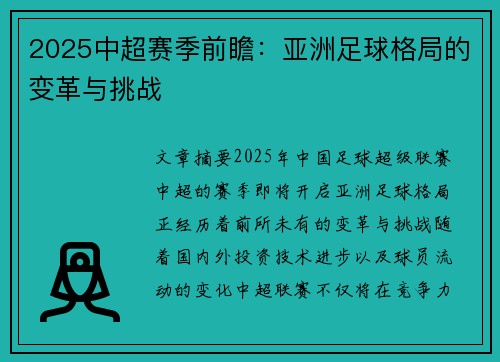 2025中超赛季前瞻：亚洲足球格局的变革与挑战