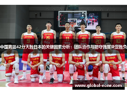 中国男篮42分大胜日本的关键因素分析：团队协作与防守强度决定胜负