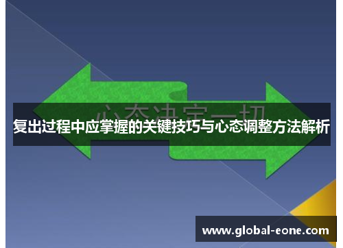 复出过程中应掌握的关键技巧与心态调整方法解析