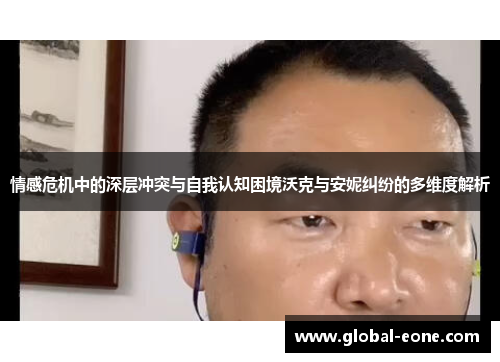 情感危机中的深层冲突与自我认知困境沃克与安妮纠纷的多维度解析
