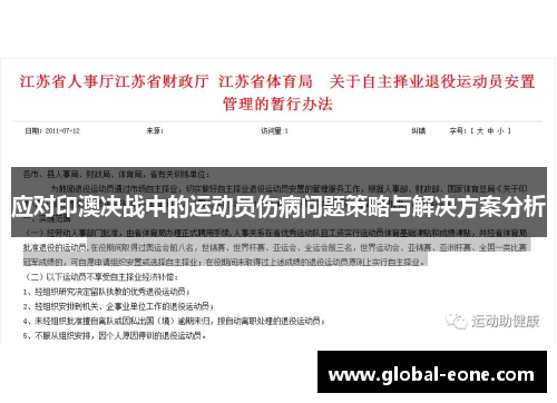 应对印澳决战中的运动员伤病问题策略与解决方案分析