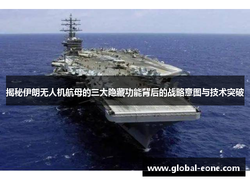 揭秘伊朗无人机航母的三大隐藏功能背后的战略意图与技术突破