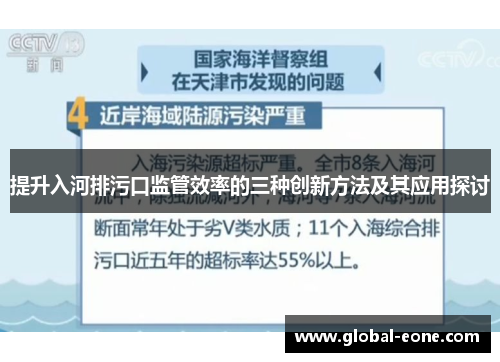 提升入河排污口监管效率的三种创新方法及其应用探讨