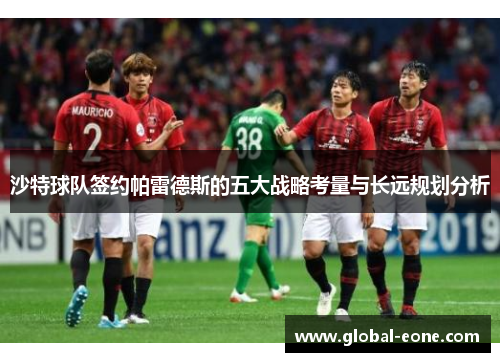 沙特球队签约帕雷德斯的五大战略考量与长远规划分析