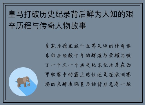 皇马打破历史纪录背后鲜为人知的艰辛历程与传奇人物故事
