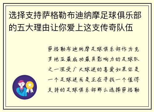 选择支持萨格勒布迪纳摩足球俱乐部的五大理由让你爱上这支传奇队伍
