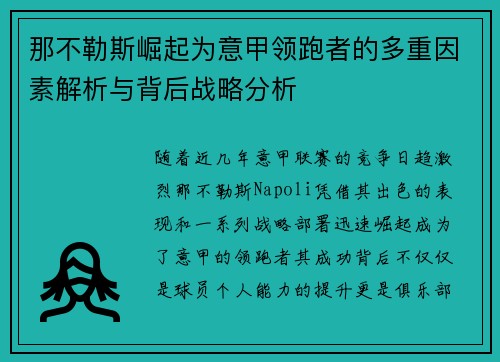 那不勒斯崛起为意甲领跑者的多重因素解析与背后战略分析