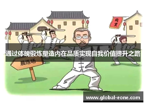 通过体魄锻炼塑造内在品质实现自我价值提升之路