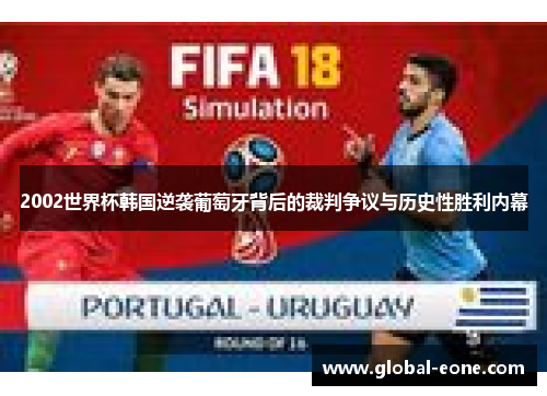2002世界杯韩国逆袭葡萄牙背后的裁判争议与历史性胜利内幕