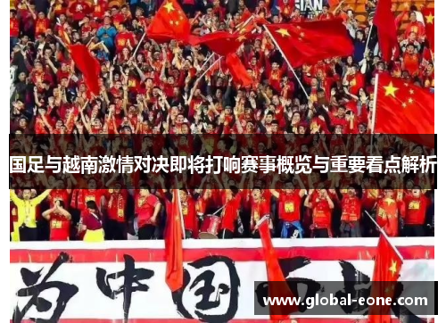 国足与越南激情对决即将打响赛事概览与重要看点解析