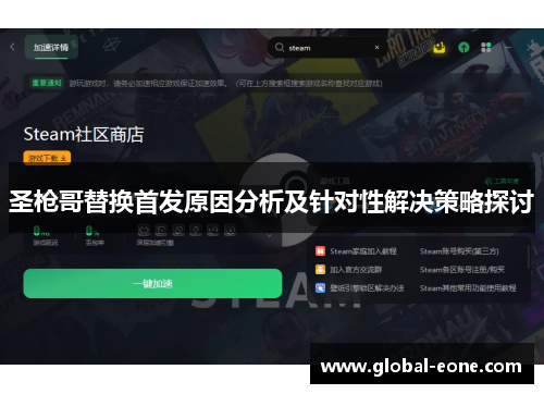 圣枪哥替换首发原因分析及针对性解决策略探讨