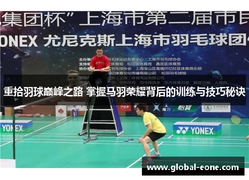 重拾羽球巅峰之路 掌握马羽荣耀背后的训练与技巧秘诀