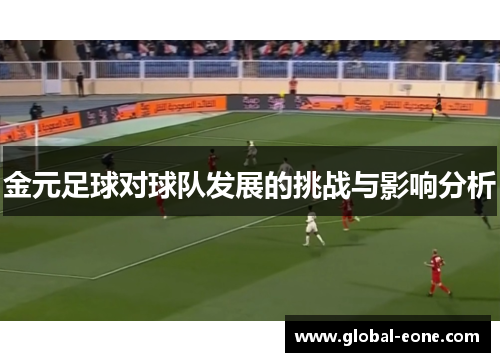 金元足球对球队发展的挑战与影响分析