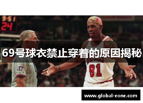 69号球衣禁止穿着的原因揭秘