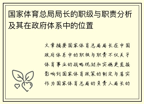 国家体育总局局长的职级与职责分析及其在政府体系中的位置