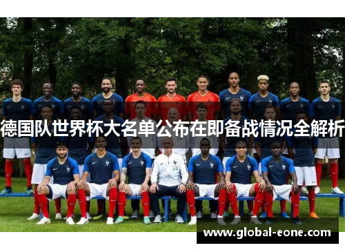 德国队世界杯大名单公布在即备战情况全解析
