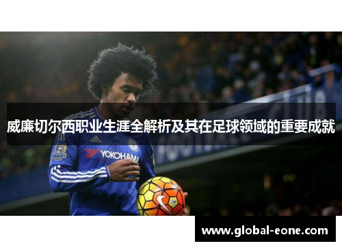 威廉切尔西职业生涯全解析及其在足球领域的重要成就