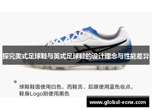 探究美式足球鞋与英式足球鞋的设计理念与性能差异