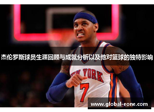 杰伦罗斯球员生涯回顾与成就分析以及他对篮球的独特影响