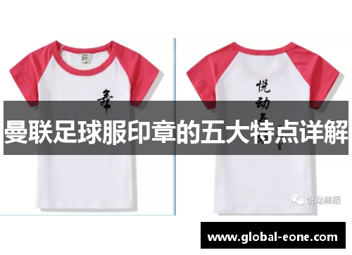 曼联足球服印章的五大特点详解