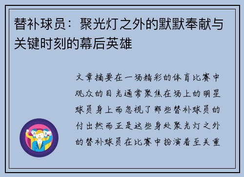 替补球员：聚光灯之外的默默奉献与关键时刻的幕后英雄