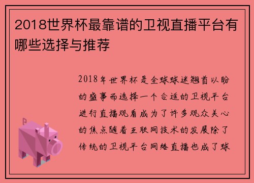 2018世界杯最靠谱的卫视直播平台有哪些选择与推荐