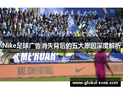 Nike足球广告消失背后的五大原因深度解析