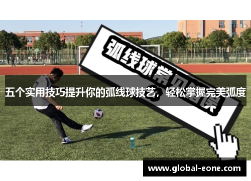 五个实用技巧提升你的弧线球技艺，轻松掌握完美弧度