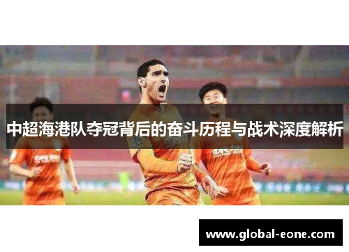 中超海港队夺冠背后的奋斗历程与战术深度解析