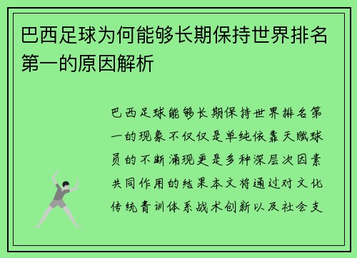 巴西足球为何能够长期保持世界排名第一的原因解析