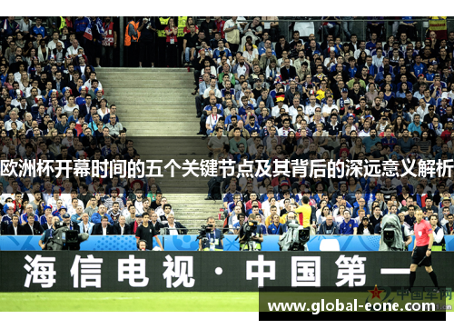欧洲杯开幕时间的五个关键节点及其背后的深远意义解析